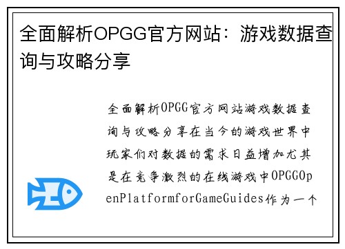 全面解析OPGG官方网站：游戏数据查询与攻略分享